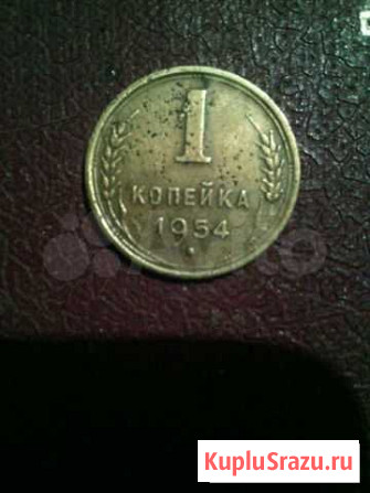 1 коп. 1954 год Туапсе - изображение 1