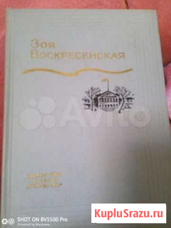 Зоя Воскресенская в 3 томах Ессентуки - изображение 1