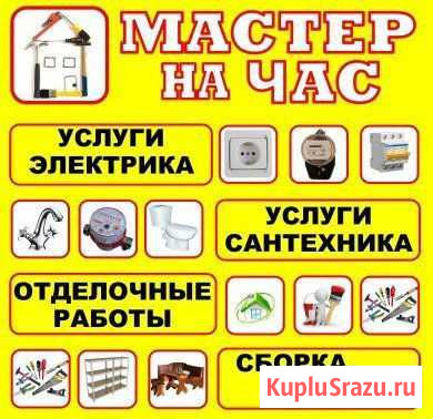 Мастер (муж) на час, сантехник, электрик, плотник Комсомольск-на-Амуре - изображение 1