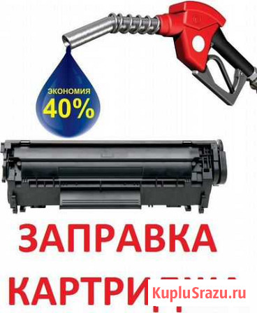 Заправка картриджей.Ремонт принтеров. Выезд Новосибирск - изображение 1