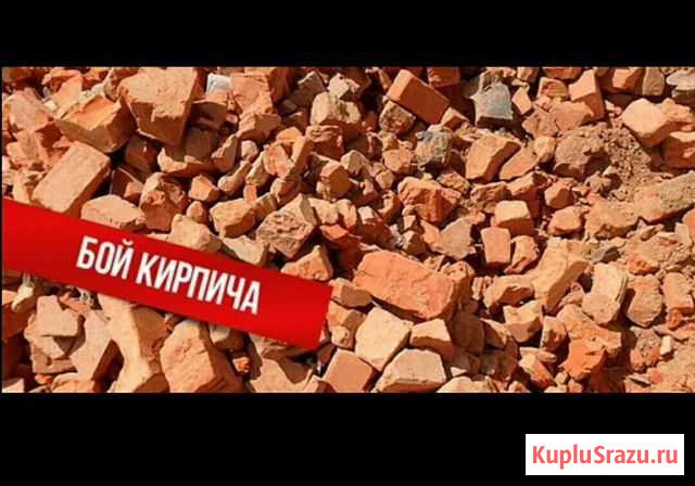 Приму строительный мусор.Битый кирпич Жуков - изображение 1
