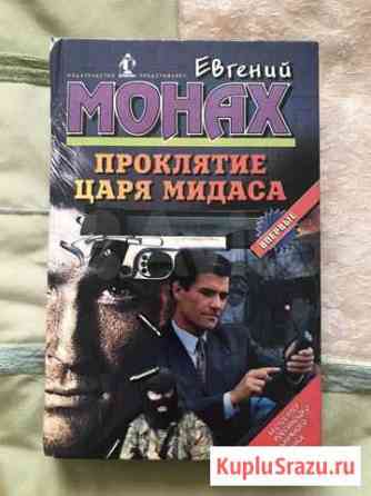 Евгений Монах. Проклятие царя Мидаса Королев
