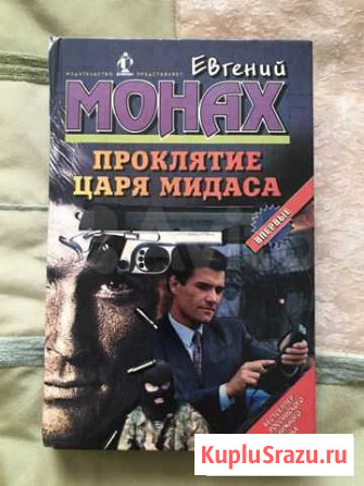 Евгений Монах. Проклятие царя Мидаса Королев - изображение 1