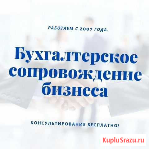 Бухгалтерское сопровождение бизнеса Иркутск - изображение 1