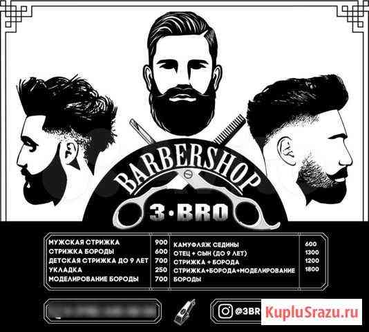 Продается барбершоп 3BRO / Готовый бизнес Краснодар