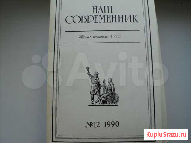 Журнал Наш современник 1990,91,92 г, Новый мир 90 Казань - изображение 1