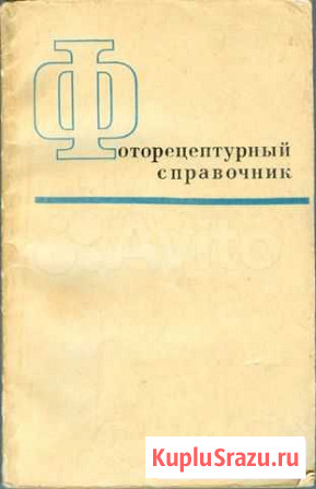 Справочник фоторецептурный Ижевск - изображение 1