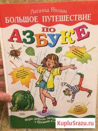 Большое путешествие по азбуке. Яхнин, 2002 Звенигород