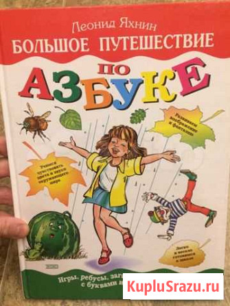 Большое путешествие по азбуке. Яхнин, 2002 Звенигород - изображение 1