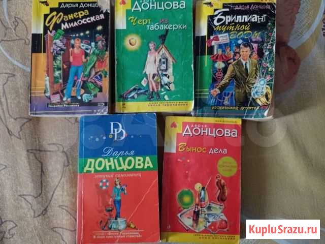 Книги Донцовой Юрга - изображение 1