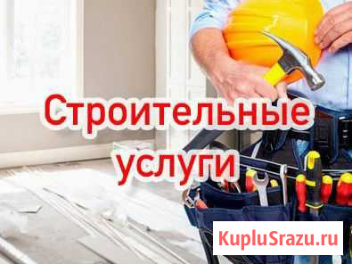 Строительство, ремонт, отделка Кунгур - изображение 1
