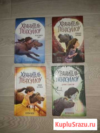 Серия книг Холли Вебб Хранитель Пенхэллоу Старый Оскол - изображение 1