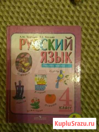Учебник по русскому языку 4 класс,2 часть,Зеленина Тольятти - изображение 1