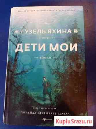 Книга роман Дети мои Одинцово