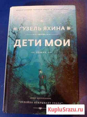 Книга роман Дети мои Одинцово - изображение 1