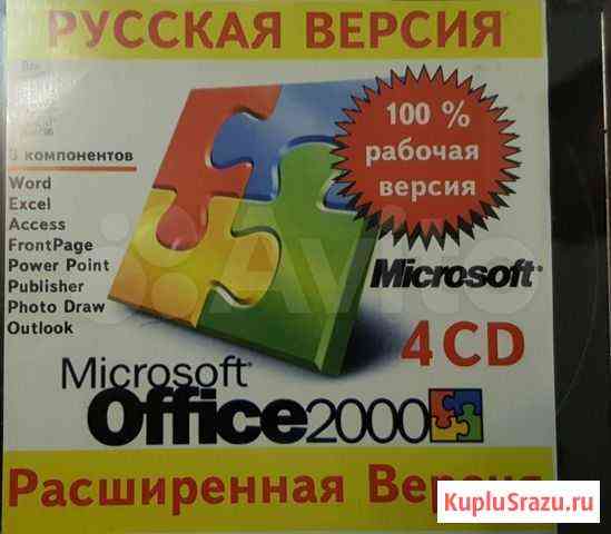 Расширенная версия Microsoft Office 2000 на 4 CD Санкт-Петербург