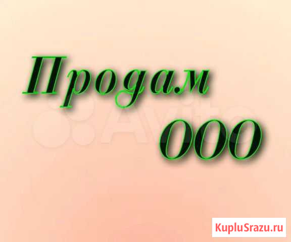 Продам ооо Биробиджан - изображение 1