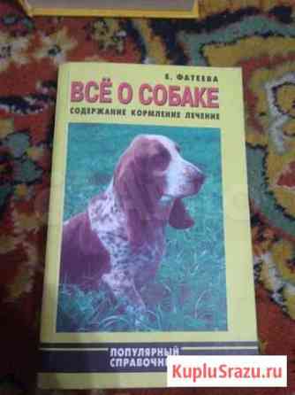 Книги о собаках Кинешма