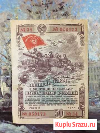 Военный заём 1944 Саратов - изображение 1