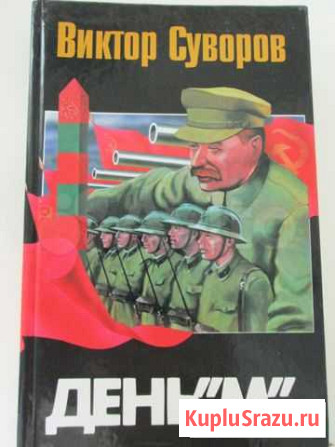 Книги Виктор Суворов Бугульма - изображение 1
