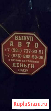 Выкуп битых авто быстрый выкуп авто оценка за 5 ми Санкт-Петербург - изображение 1