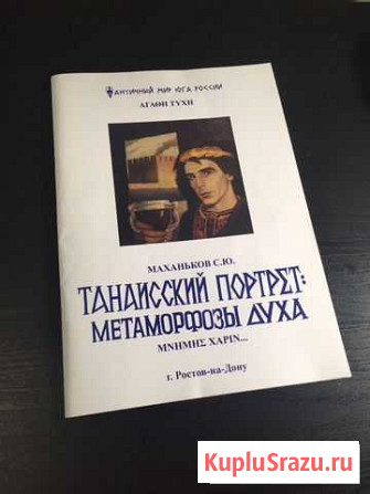 Журнал Танаисский портрет Маханьков С.Ю Ростов-на-Дону - изображение 1