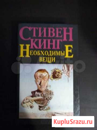 Книга Стивен Кинг Необходимые вещи Рубцовск - изображение 1