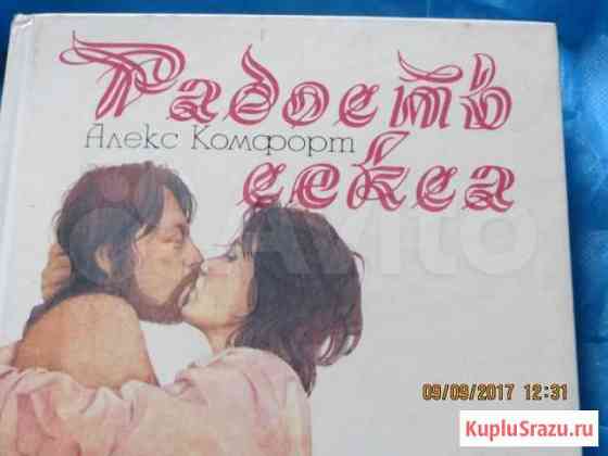 Книга Радость секса Алекс Комфорт Новочеркасск