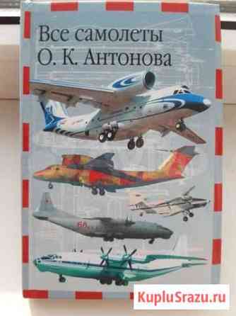 Книга про самолеты Антонова Петропавловск-Камчатский