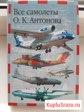 Книга про самолеты Антонова Петропавловск-Камчатский - изображение 1