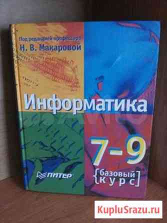 Учебник Информатика, базовый курс, 7-9 классы Белгород