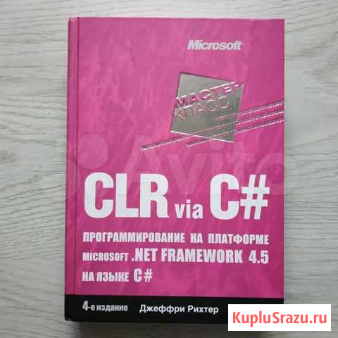 Книга CLR via C# Рихтер Ижевск - изображение 1