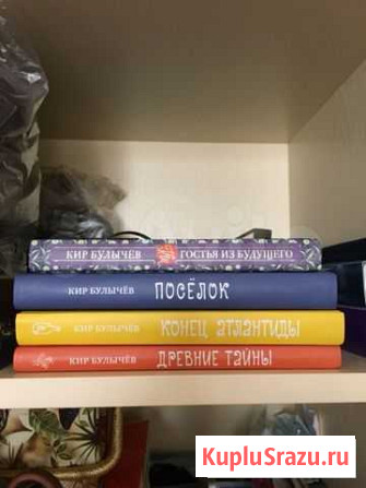 Кир Булычев. Фантастика Химки - изображение 1