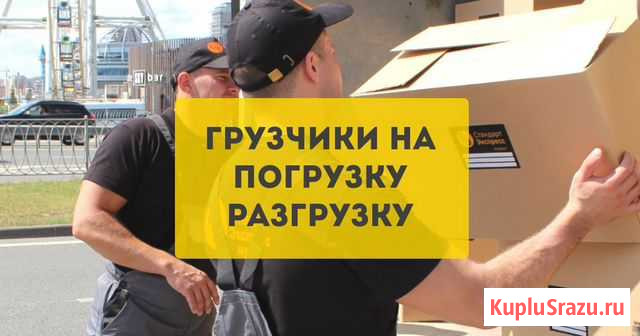 Грузоперевозки,услуги грузчиков,домашние переезды Чита - изображение 1
