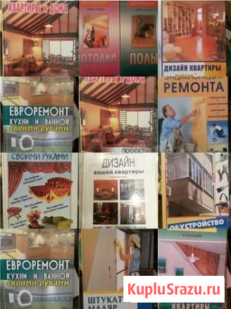Книги по ремонту и дизайну Екатеринбург - изображение 1