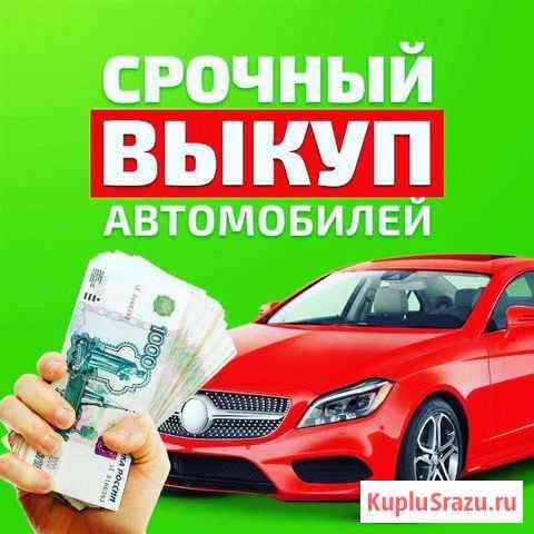 Автовыкуп Ульяновск