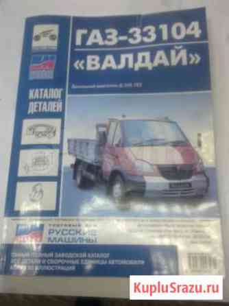 Книга газ-33104валдай каталог Курган