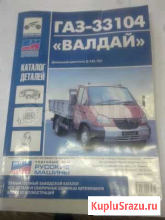 Книга газ-33104валдай каталог Курган - изображение 1