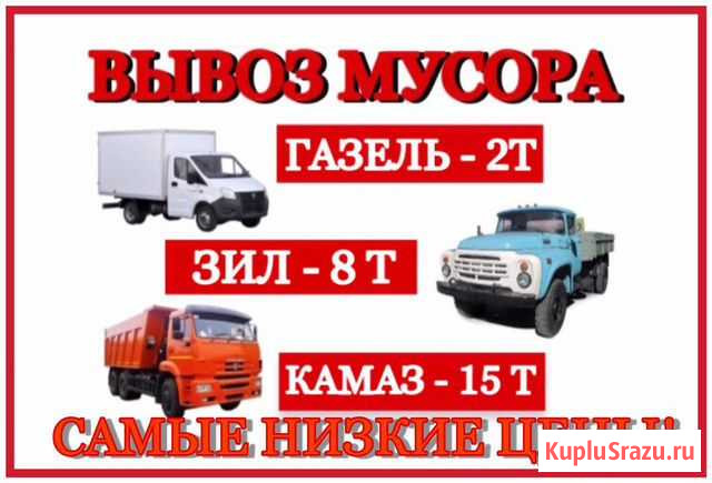 Вывоз мусора Новосибирск - изображение 1