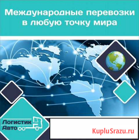 Международные грузоперевозки Владивосток - изображение 1