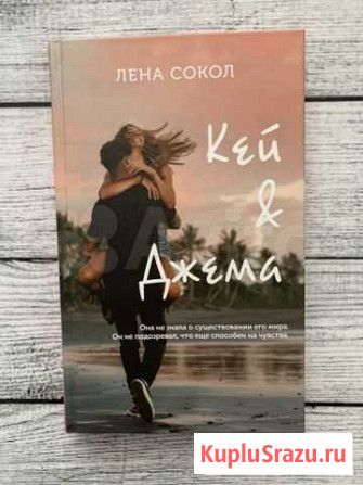 Лена Сокол - Кей и Джема Динская - изображение 1