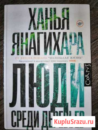 Продам книги:,Ханья Анагихара, Юкио Мис Бердск - изображение 1