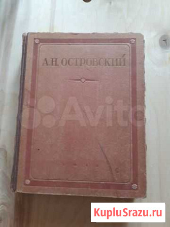 Книга Избранные Сочинения А.Н. Островский Павловский Посад - изображение 1
