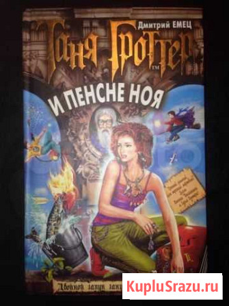 Д.Емец Таня Гроттер и пенсне Ноя Абинск - изображение 1