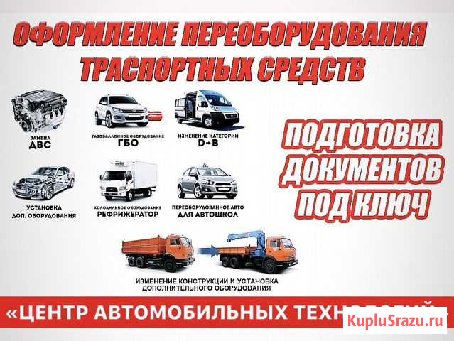 Регистрация переоборудования тс (борта, двс, реф) Апшеронск - изображение 1