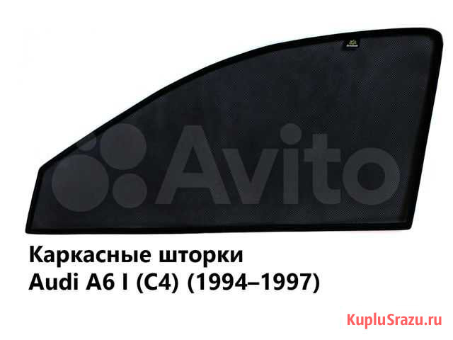 Каркасные шторки Audi А6 I (C4) (1994-1997) Самара - изображение 1