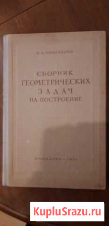 Книга Сборник геометрических задач на построение Жуковский - изображение 1