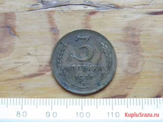 3 копейки 1937 год Улан-Удэ - изображение 1