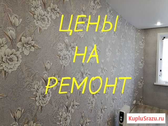 Ремонт квартир. Семейная пара. Опыт 16 лет Иркутск - изображение 1