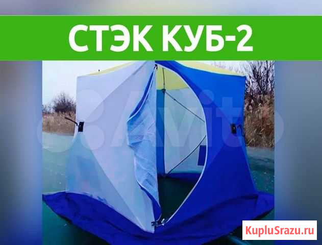 Палатка Стэк Куб-2 Великий Новгород - изображение 1